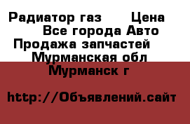 Радиатор газ 66 › Цена ­ 100 - Все города Авто » Продажа запчастей   . Мурманская обл.,Мурманск г.